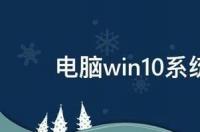 win10重装系统还可以还原吗？ 一键还原win10系统