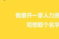 注册人力资源公司需要什么手续 开人力资源公司需要什么条件