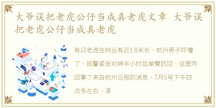 大爷误把老虎公仔当成真老虎文章 大爷误把老虎公仔当成真老虎