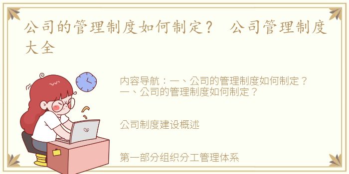 公司的管理制度如何制定？ 公司管理制度大全