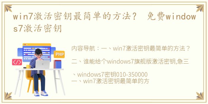 win7激活密钥最简单的方法？ 免费windows7激活密钥