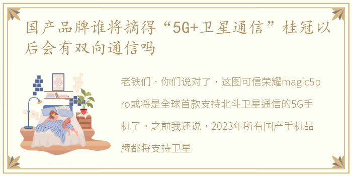 国产品牌谁将摘得“5G+卫星通信”桂冠以后会有双向通信吗