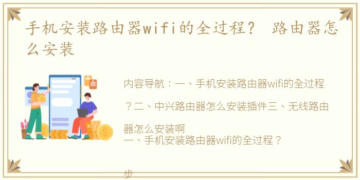 手机安装路由器wifi的全过程？ 路由器怎么安装