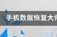 失易得怎么样?恢复数据可靠吗？ 手机数据恢复大师免费版