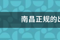 出国哪家公司最正规？ 正规的出国劳务中介