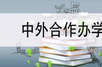 中外合作办学的四大缺点？ 中外合作办学是坑吗