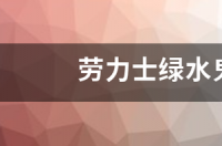 劳力士绿水鬼价格多少？ 绿水鬼劳力士多少钱