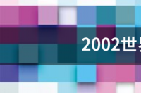 2002年世界杯韩国被谁淘汰？ 2002年世界杯韩国赛程