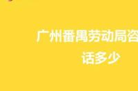 北京市顺义区劳动局电话 北京劳动局咨询电话