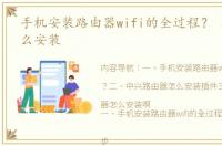 手机安装路由器wifi的全过程？ 路由器怎么安装