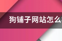 狗铺子网站怎么样?在网上买狗靠谱吗？ 如何在网上买狗