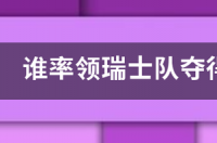 瑞士队一共几次胜过西班牙？ 瑞士队