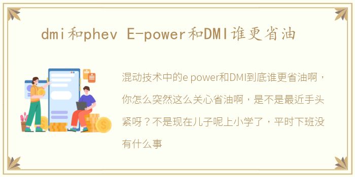 dmi和phev E-power和DMI谁更省油