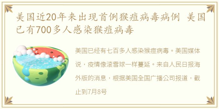 美国近20年来出现首例猴痘病毒病例 美国已有700多人感染猴痘病毒