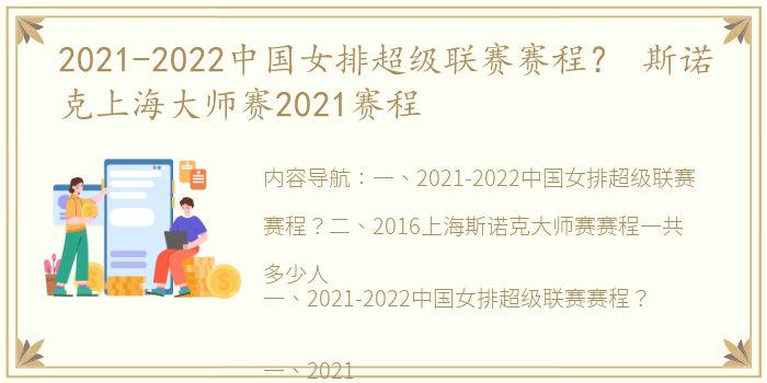 2021-2022中国女排超级联赛赛程？ 斯诺克上海大师赛2021赛程