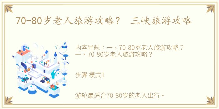 70-80岁老人旅游攻略？ 三峡旅游攻略