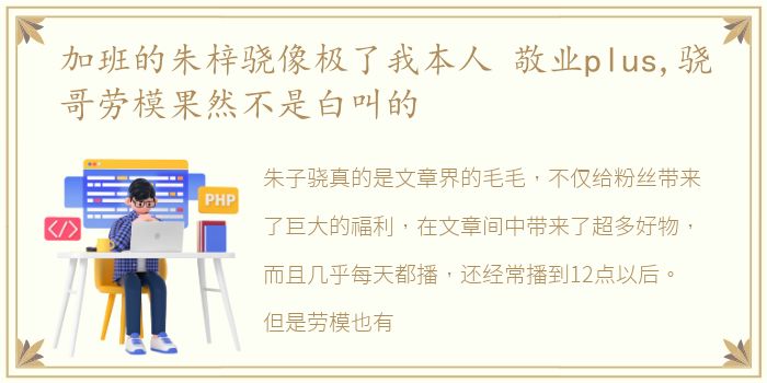 加班的朱梓骁像极了我本人 敬业plus,骁哥劳模果然不是白叫的