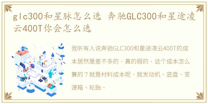 glc300和星脉怎么选 奔驰GLC300和星途凌云400T你会怎么选