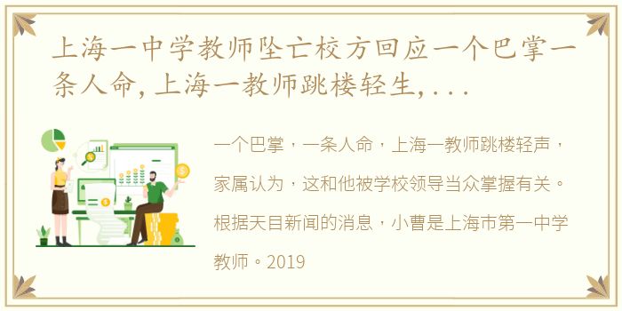 上海一中学教师坠亡校方回应一个巴掌一条人命,上海一教师跳楼轻生,家属认为这和他被学校领导当众掌掴有关