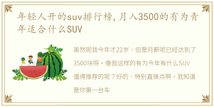 年轻人开的suv排行榜,月入3500的有为青年适合什么SUV