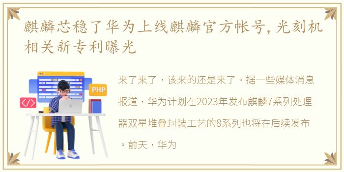 麒麟芯稳了华为上线麒麟官方帐号,光刻机相关新专利曝光