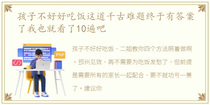 孩子不好好吃饭这道千古难题终于有答案了我也就看了10遍吧