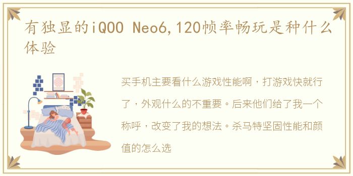 有独显的iQOO Neo6,120帧率畅玩是种什么体验