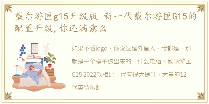 戴尔游匣g15升级版 新一代戴尔游匣G15的配置升级,你还满意么