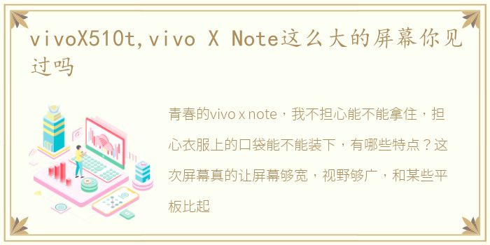 vivoX510t,vivo X Note这么大的屏幕你见过吗