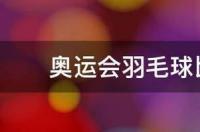 奥运会羽毛球比赛项目有哪些 奥运会羽毛球项目