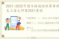 2021-2022中国女排超级联赛赛程？ 斯诺克上海大师赛2021赛程