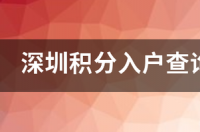 深圳积分入户哪里办理？ 深圳积分入户官网查询