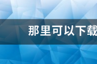 买电脑时说要安杀毒软件要钱吗？ 官方杀毒软件免费下载