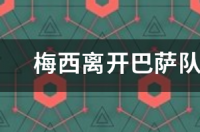 梅西为什么会离开巴塞罗那？ 梅西为什么要离开巴萨