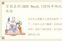 有独显的iQOO Neo6,120帧率畅玩是种什么体验