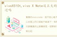 vivoX510t,vivo X Note这么大的屏幕你见过吗