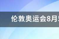 伦敦奥运会多少金牌？ 伦敦奥运会中国获得多少金牌