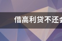 借了1000高利贷不还会怎么样？ 借高利贷不还会怎么样