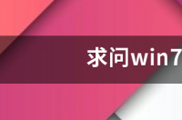 求问win7升win10对帧数提升大吗 win7升win10有必要吗