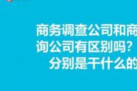 商务调查公司有前途吗？ 商务调查公司