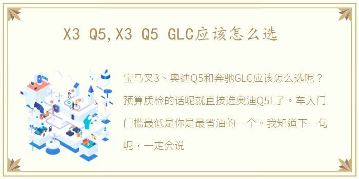 X3 Q5,X3 Q5 GLC应该怎么选