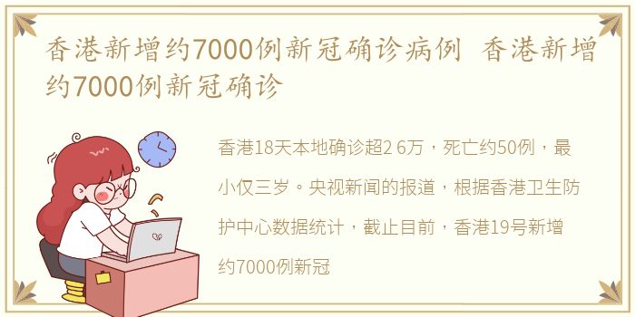 香港新增约7000例新冠确诊病例 香港新增约7000例新冠确诊