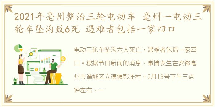 2021年亳州整治三轮电动车 毫州一电动三轮车坠沟致6死 遇难者包括一家四口