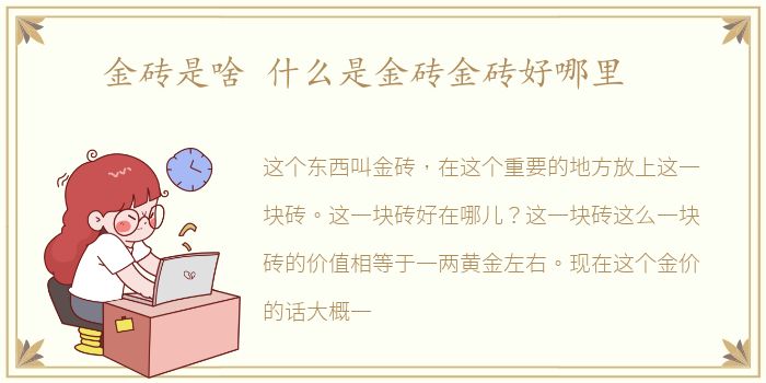 金砖是啥 什么是金砖金砖好哪里