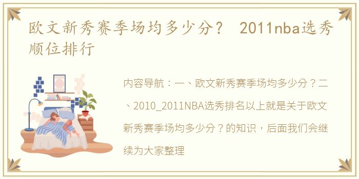 欧文新秀赛季场均多少分？ 2011nba选秀顺位排行