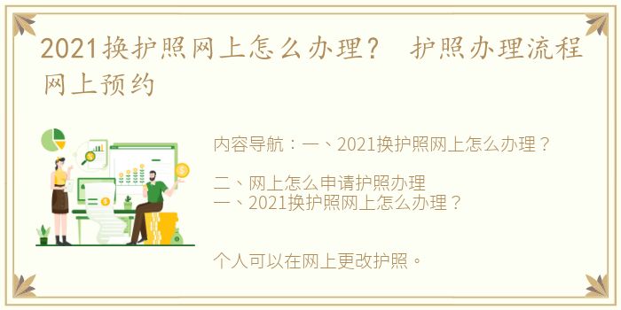 2021换护照网上怎么办理？ 护照办理流程网上预约