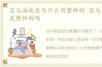 宝马油底壳为什么用塑料的 宝马油底壳还是塑料的吗