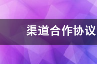 经销商买车不用签购车合同吗？ 经销商合作协议模板