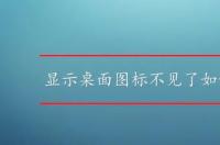 app不见了怎么拉回桌面？ 桌面图标不见了怎么恢复