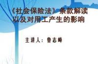 社会保险法全文？ 社会保险法全文及解读